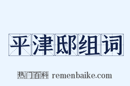 平津邸组词是什么意思的图片